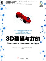 3D建模与打印 用TINKERCAD设计并打造自己的3D模型