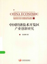 中国经济技术开发区产业创新研究