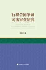 行政合同争议司法审查研究