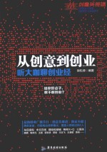 从创意到创业 听大咖聊创业经