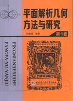 平面解析几何方法与研究  第1卷