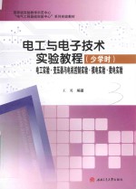 电工与电子技术实验教程  少学时  电工实验  变压器与电机控制实验  模电实验  数电实验