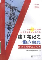 全国一级建造师执业资格考试辅导用书 建工笔记之懒人宝典 机电工程管理与实务