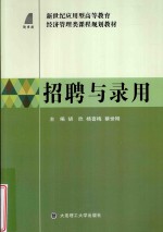 新世纪应用型高等教育经济管理类课程规划教材  招聘与录用