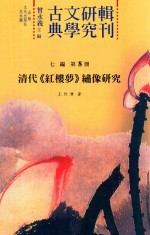 古典文学研究辑刊 七编 第7册 清代《红楼梦》绣像研究