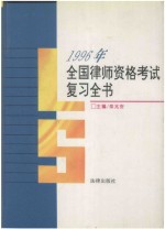 1996年 全国律师资格考试复习全书