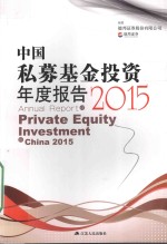 中国私募基金投资年度报告 2015