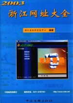 浙江网址大全 2003 第2版