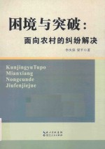 困境与突破 面向农村的纠纷解决