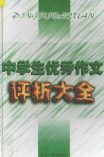 中学生优秀作文评析大全