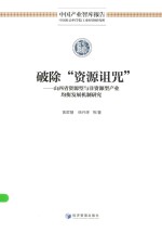 破除“资源诅咒” 山西省资源型与非资源型产业均衡发展机制研究