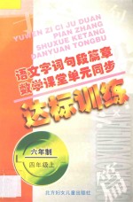 九年义务教育六年制小学教科书 语文字词句段篇章 数学课堂单元同步达标训练 六年制 第7册