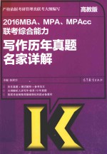 2016MBA、MPA、MPAcc联考综合能力写作历年真题名家详解 高教版