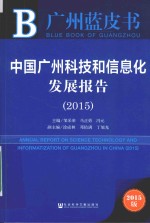 皮书系列 中国广州科技和信息化发展报告 2015 2015版