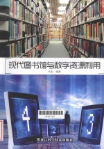 现代图书馆与数字资源利用