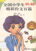 全国小学生状物精彩作文百篇