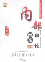 2015金版江苏省公务员培训内部指定教材  内部练案申论  二维码版