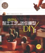 最详尽的黏土工艺与迷你模型DIY教程