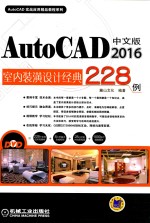 AutoCAD 2016中文版室内装潢设计经典228例