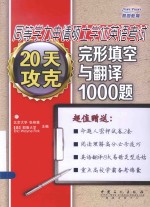 20天攻克完形填空与翻译1000题