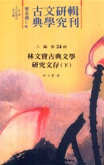 古典文学研究辑刊 八编 第24册 林文宝古典文学研究文存 下