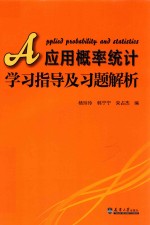 应用概率统计学习指导及习题解析