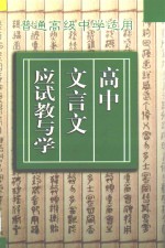 高中文言文应试教与学