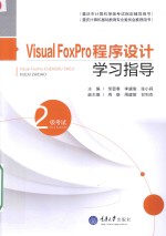 重庆市计算机等级考试指定辅导用书  Visual FoxPro程序设计学习指导