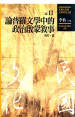 民国文化与文学研究文丛 二编 第11册 论普罗文学中的政治启蒙叙事