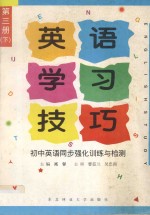 英语学习技巧 初中英语同步强化训练与检测 第3册 下