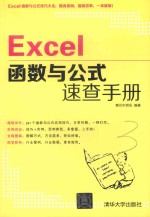 Excel函数与公式速查手册