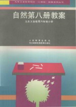 九年义务教育六年制小学 自然第8册教案