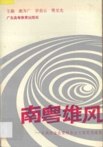 南粤雄风  从成功企业中看社会主义制度优越性