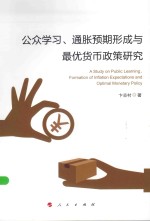 公众学习、通胀预期形成与最优货币政策研究