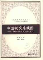 中国财政研究丛书 中国税改路线图 大趋势、国际经验与制度设计