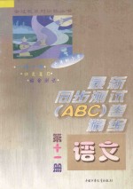 六年制小学最新同步测试ABC卷精编 语文 第11册