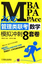 MBA、MPA、MPAcc管理类联考数学模拟冲刺8套卷 2016版