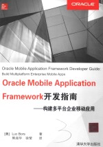 Oracle Mobile Application Framework开发指南 构建多平台企业移动应用