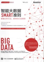 CDA数据分析师系列丛书 智能大数据SMART准则 数据分析方法、案例和行动纲领