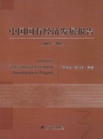 中国国有经济发展报告 2003-2012