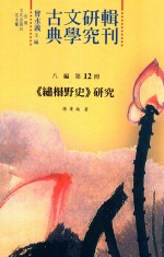 古典文学研究辑刊 八编 第12册 《繍榻野史》研究