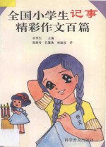 全国小学生记事精彩作文百篇