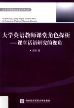 大学英语教师课堂角色探析 课堂话语研究的视角