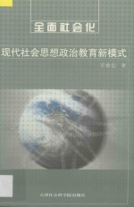 全面社会化 现代社会思想政治教育新模式