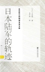 日本陆军的轨迹  1931-1945  永田铁山的构想及其支脉