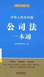 中华人民共和国公司法一本通