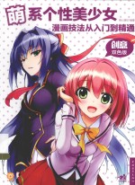 萌美少女漫画技法从入门到精通  创意双色版