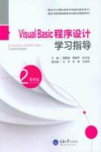 重庆市计算机等级考试指定辅导用书  Visual Basic程序设计学习指导