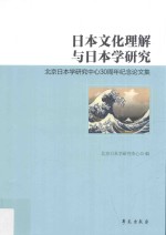 日本文化理解与日本学研究 北京日本学研究中心30周年纪念论文集