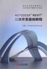 义博！Autodesk Revit二次开发基础教程